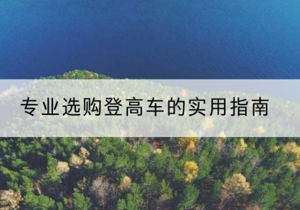 邯山电动登高车厂家推荐-专业选购登高车的实用指南
