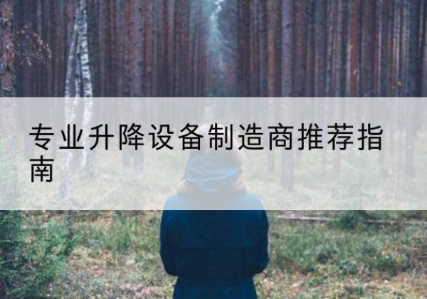 邯山电动剪叉升降平台厂家-专业升降设备制造商推荐指南
